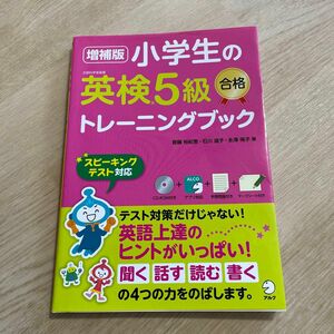 小学生の英検５級合格トレーニングブック （増補版） 斎藤裕紀恵／著　石川滋子／著　永澤侑子／著