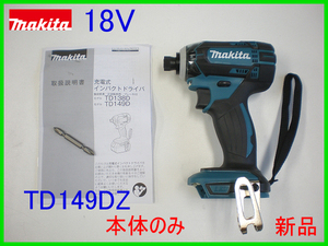 ■マキタ 18V インパクトドライバー TD149DZ 青 ★本体のみ 新品