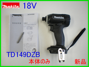 ■マキタ 18V インパクトドライバー TD149DZB 黒 ★本体のみ 新品 (TD149DZ ブラック)