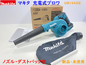 ■マキタ 充電式ブロワ UB144DZ 本体・ノズル・ダストバック付 ★新品・未使用