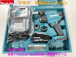 ■マキタ 18V6.0Ah 充電式ヒートガン HG181DRG 本体＋バッテリーBL1860B＋充電器＋ケース　新品 ★プラジェット 工業用ドライヤー