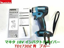 【日本製】最新型■マキタ 18V インパクトドライバー TD173DZ (青) 本体のみ ★新品・未使用_画像1