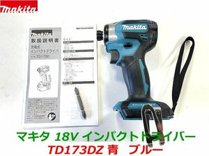 【日本製】最新型■マキタ 18V インパクトドライバー TD173DZ (青) 本体のみ ★新品・未使用