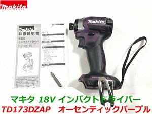 【日本製】最新型■マキタ 18V インパクトドライバー TD173DZAP (紫) 本体のみ ★新品・未使用 TD173DZオーセンティック パープル