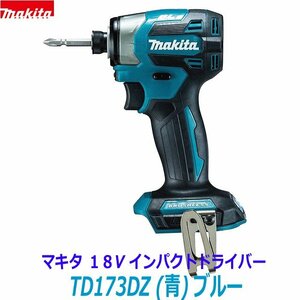 ★最新■マキタ 18V インパクトドライバー TD173DZ (青) 本体のみ ◆新品・未使用【日本製】