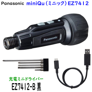 ■Panasonic パナソニック 充電ミニドライバー EZ7412-B (黒) miniQu(ミニック) ★充電ケーブル・ビットセット付　新品・未使用