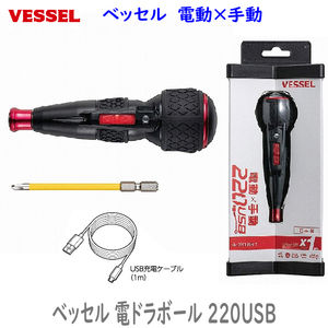 ■VESSEL 電ドラボール 220USB-1 ★ベッセル 電動ドライバー 新品・未使用