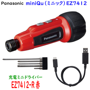 ■Panasonic パナソニック 充電ミニドライバー EZ7412-R (赤) miniQu(ミニック) ★充電ケーブル・ビットセット付　新品・未使用