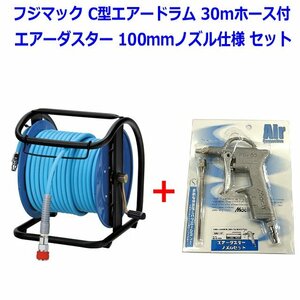 ■フジマック エアホースドラム NDZG-730C＋エアダスター MD-100M100 新品セット ★常圧 30mホースリール ロック一発カプラ付き！普通圧