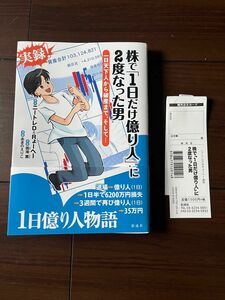 「株で「1日だけ億り人」に2度なった男 : 一日天下人から破産まで、そして…」ニートレD&Rょーへー