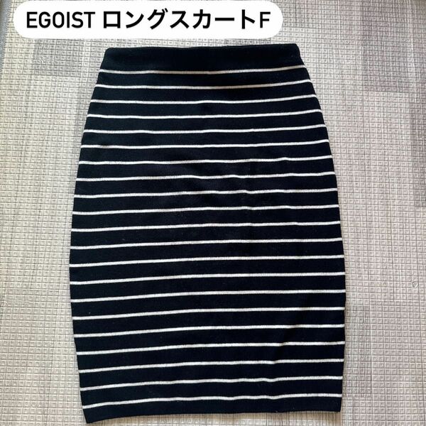 EGOISTロングスカートF