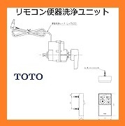 4252 激安新品！TOTO リモコン 便器洗浄ユニット トイレ設備 ウォシュレット TCA352