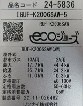 5293 激安美品！22年製 リモコン付き！リンナイ エコジョーズ 都市ガス 給湯器 オート 追い焚き 20号 屋外壁掛 RUF-K2006SAW_画像9