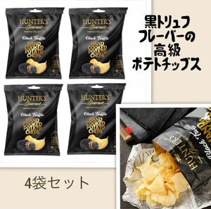 【新品】HUNTER'S黒トリュフポテトチップス食べ切りサイズ4袋 ワインに♪