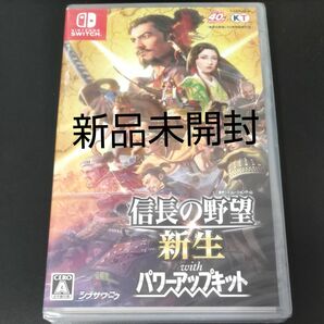 新品未開封【Switch】 信長の野望・新生 withパワーアップキット [通常版]