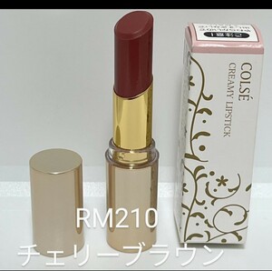 送料無料★エイボン AVON★カルセ クリーミィリップスティック★RM210★チェリーブラウン★新品未使用★口紅★コスメ★大人色★ルージュ