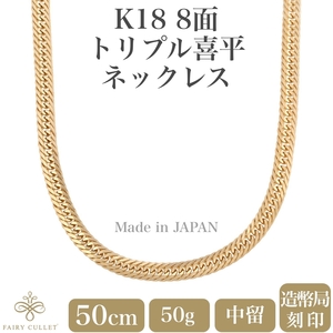 18金ネックレス K18 8面トリプル喜平チェーン 日本製 検定印 50g 50cm 中留め