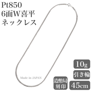 プラチナネックレス Pt850 6面W喜平チェーン 日本製 検定印 10g 45cm 引き輪