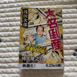 大名倒産 浅田次郎