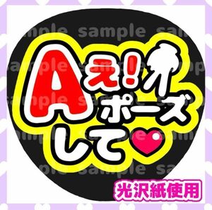 うちわ文字 ファンサうちわ カンペうちわ Aぇ！group ライブ コンサート 推し活 団扇屋さん