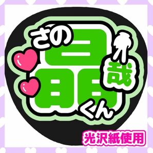 うちわ文字 ファンサうちわ カンペうちわ Aぇ！group 佐野晶哉 ライブ コンサート 団扇屋さん