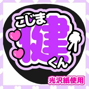 うちわ文字 ファンサうちわ カンペうちわ Aぇ！group 小島健 ライブ コンサート 団扇屋さん