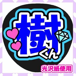 うちわ文字 ファンサうちわ カンペうちわ SixTONES 田中樹 ライブ コンサート 推し活 団扇屋さん