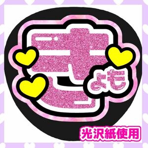 うちわ文字 ファンサうちわ カンペうちわ SixTONES 京本大我 ライブ コンサート 推し活 団扇屋さん