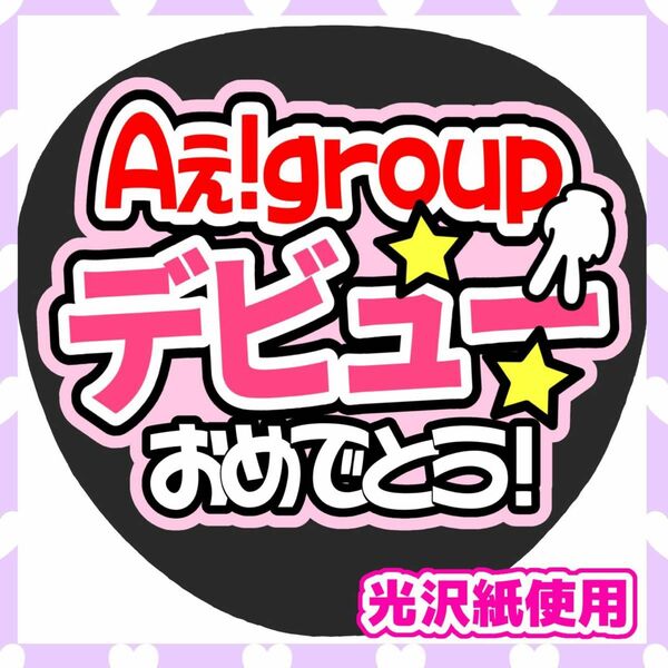 うちわ文字 ファンサうちわ カンペうちわ Aぇ！group ライブ コンサート 推し活 団扇屋さん