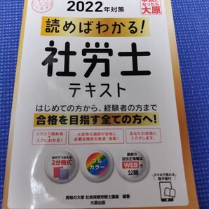 2022年対策 読めばわかる!社労士テキスト 大原出版
