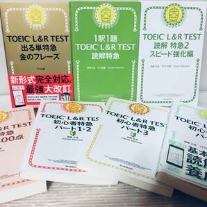 TOEIC L&R TEST 金のフレーズ・入門特急・初心者特急パート1・2/読解特急 など 7冊セット