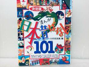 まんが日本昔ばなし１０１　決定版 川内彩友美／編