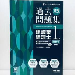 合格するための過去問題集 建設業経理士1級 財務分析 第6版 第23回(2018年3月試験)～第32回(2023年3月試験) 全10回収載