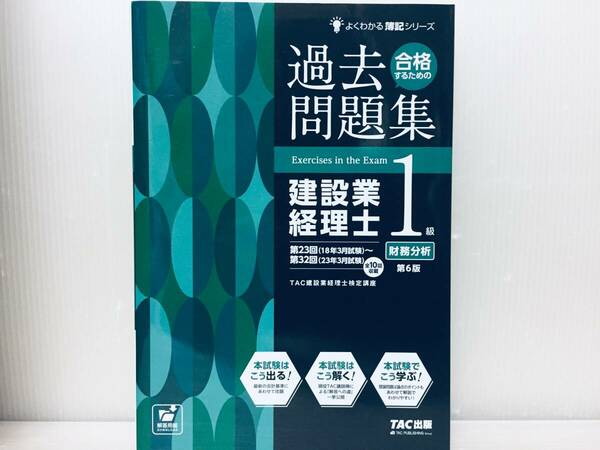 合格するための過去問題集 建設業経理士1級 財務分析 第6版 第23回(2018年3月試験)～第32回(2023年3月試験) 全10回収載