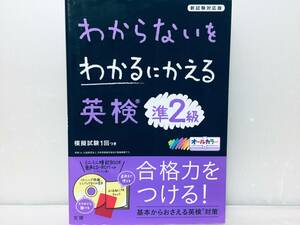 わからないをわかるにかえる英検準2級 文理 CD付き