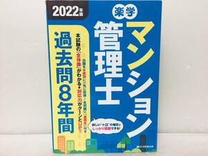 2022年度版 楽学 マンション管理士 過去問8年間 過去問題集