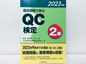 2023年度版 過去問題で学ぶ QC検定2級