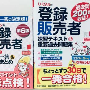 ユーキャンの登録販売者 速習テキスト&重要過去問題集+これだけ!一問一答&要点まとめ U-CANの画像1