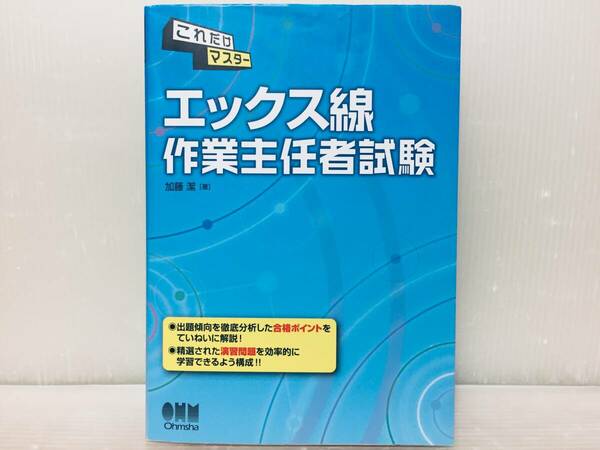 これだけマスター エックス線作業主任者試験