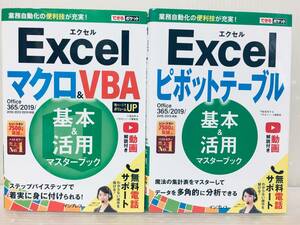 できるポケット Excel 2019 マクロ＆VBA/ピボットテーブル 基本&活用マスターブックOffice 365/2019/2016/2013対応
