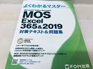MOS Excel 365&2019 対策テキスト&問題集 (よくわかるマスター)