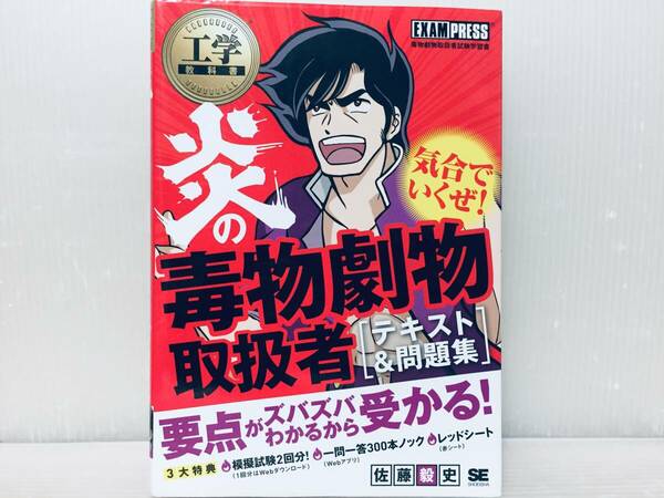 炎の毒物劇物取扱者 テキスト＆問題集 毒物劇物取扱者試験学習書(工学教科書) 翔泳社