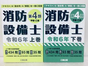 令和6年度版 第4類消防設備士(甲種・乙種) 上巻・下巻 公論出版