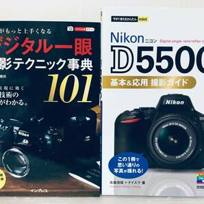 今すぐ使えるかんたんmini ニコン Nikon D5500 基本&応用 撮影ガイド+ほか1冊 技術評論社