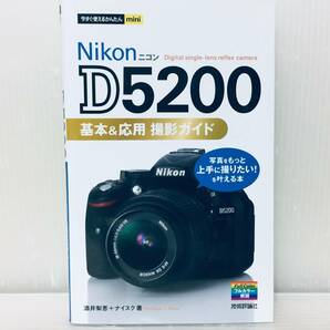 今すぐ使えるかんたんmini ニコン Nikon D5200 基本&応用 撮影ガイド