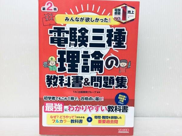 みんなが欲しかった! 電験三種 理論の教科書&問題集 第2版 TAC出版