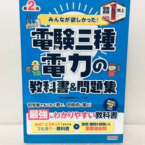 みんなが欲しかった! 電験三種 電力の教科書&問題集 TAC出版