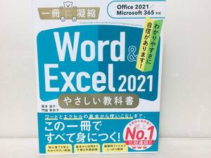 1冊に凝縮 Word & Excel 2021 やさしい教科書 [Office 2021/Microsoft 365対応] 