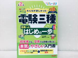 みんなが欲しかった! 電験三種 合格へのはじめの一歩 第2版 (みんなが欲しかった! 合格へのはじめの一歩シリーズ)