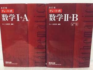 チャート式 改訂版 数学Ⅰ+A・数学Ⅱ+B 数研出版 赤チャート 2セット